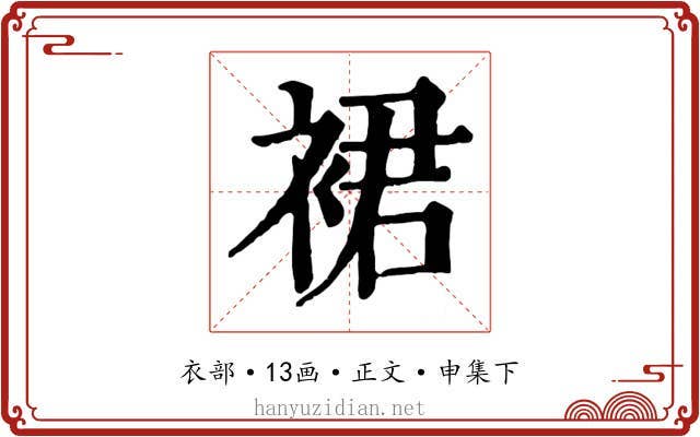 裙