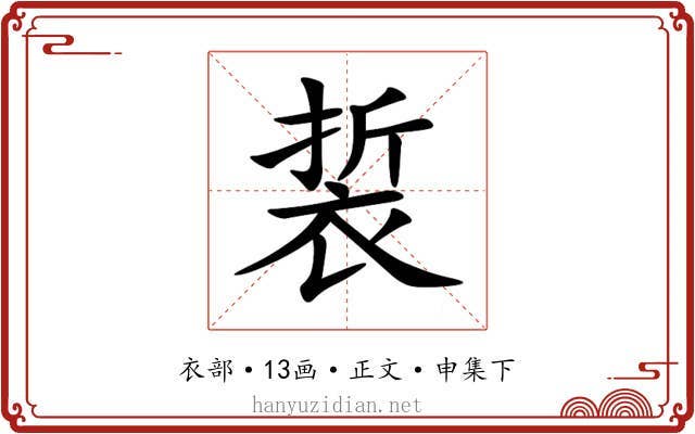 裚
