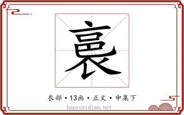 裛
