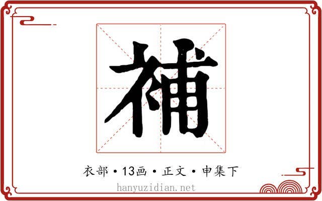補