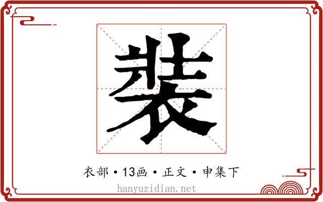 裝