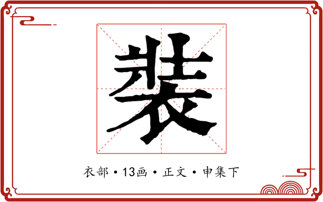 裝