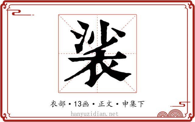 裟