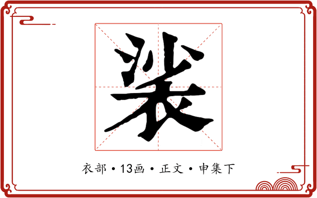 裟
