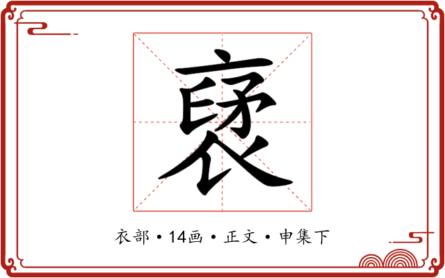 裦