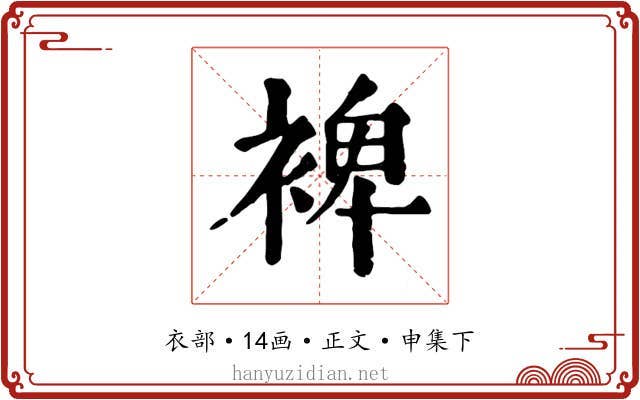 裨