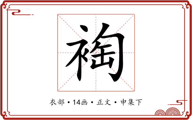 裪