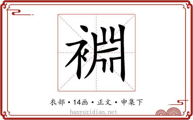 裫