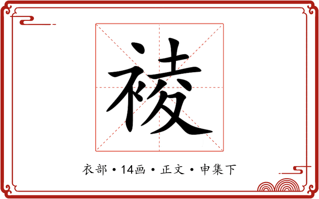 裬