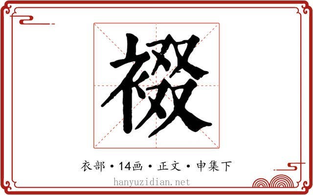 裰