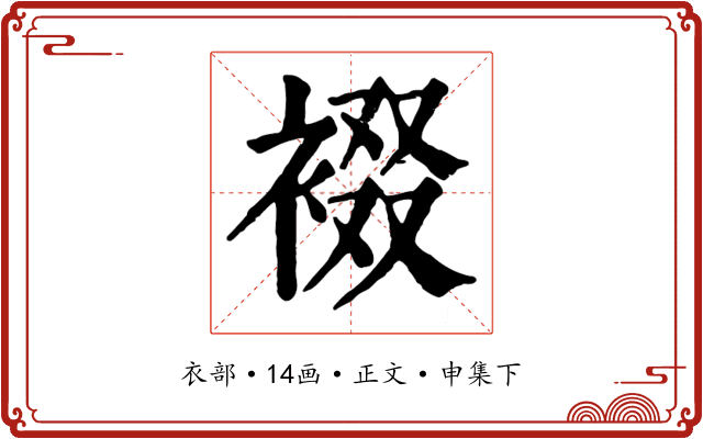 裰