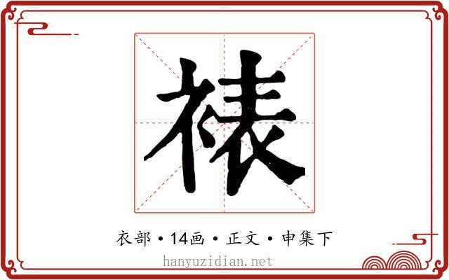 裱