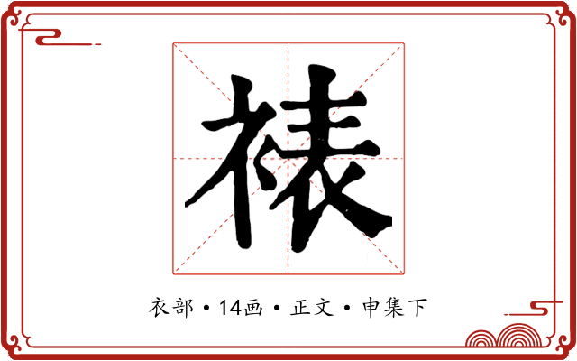 裱