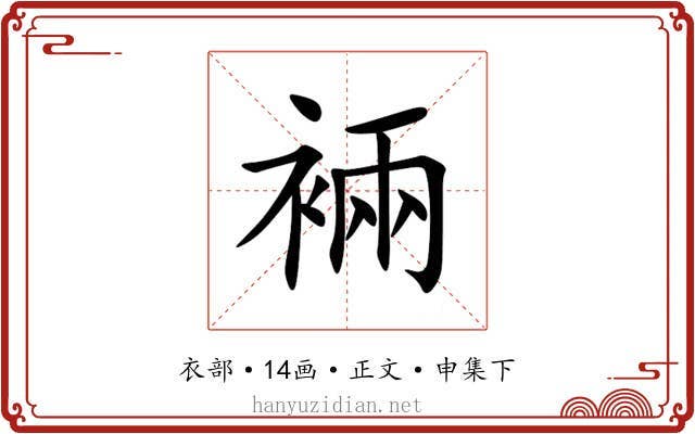 裲