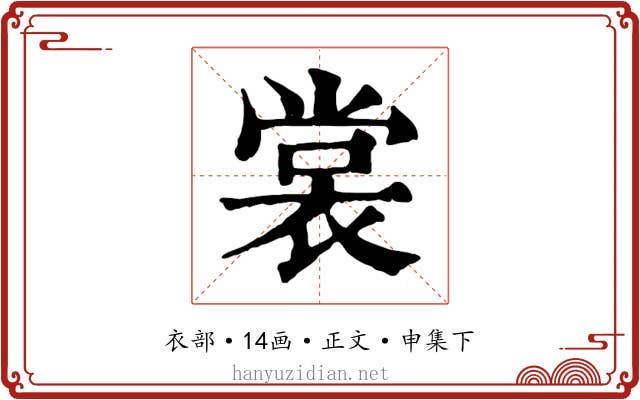 裳