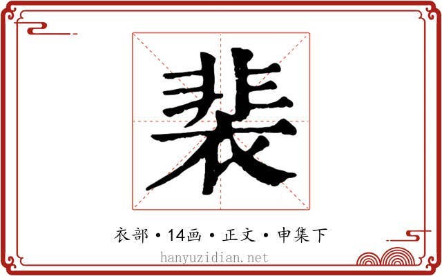 裴