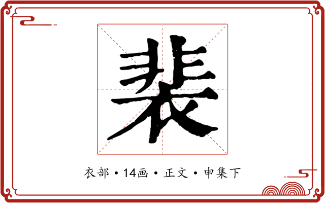 裴