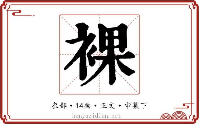 裸