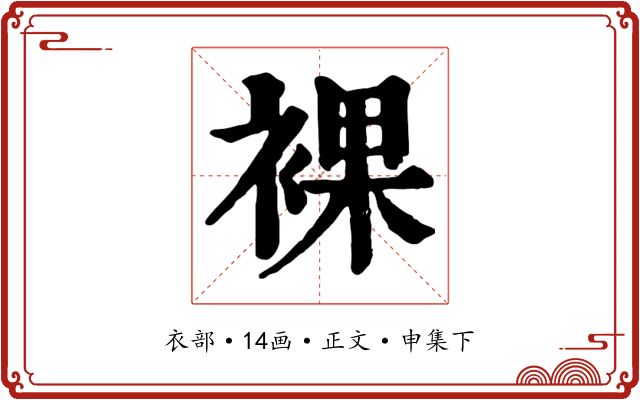 裸