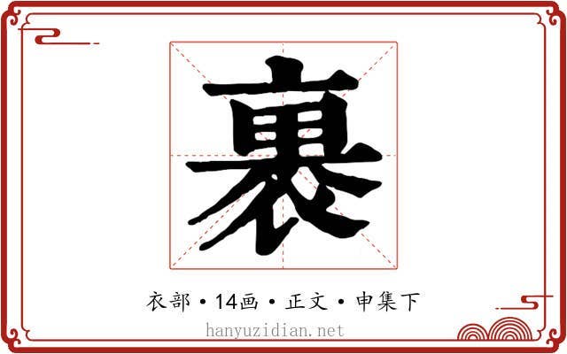 裹
