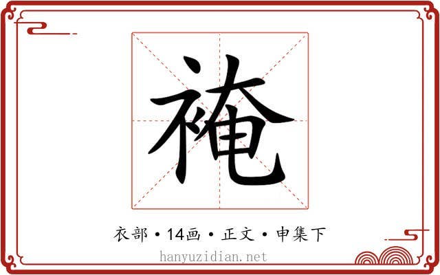 裺