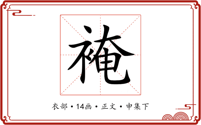 裺