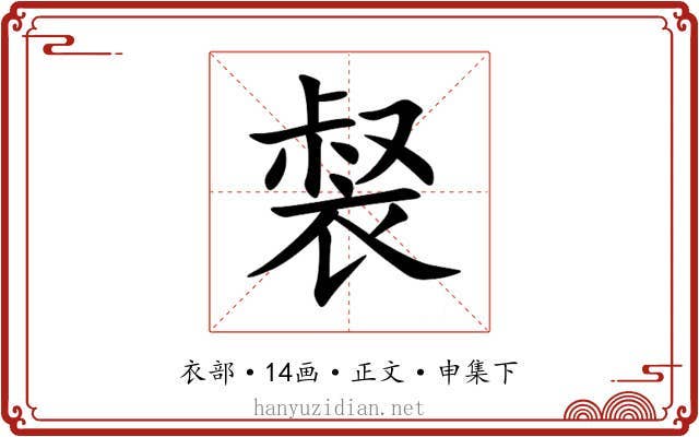 裻