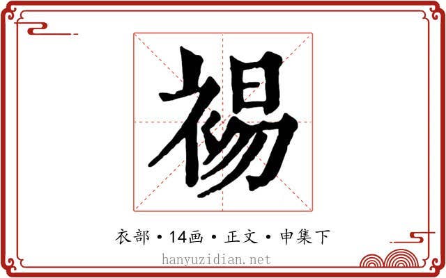 裼