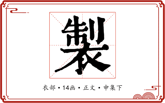 製