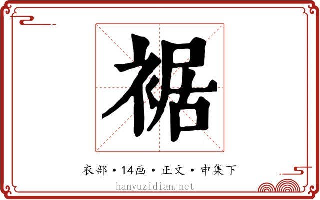 裾