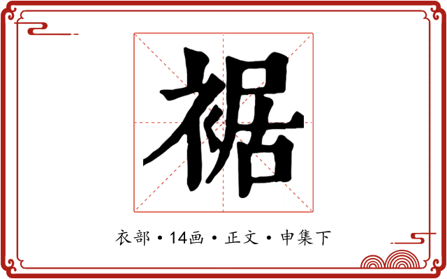 裾