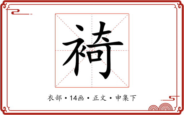 裿