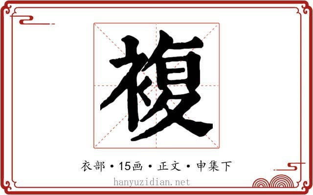 複