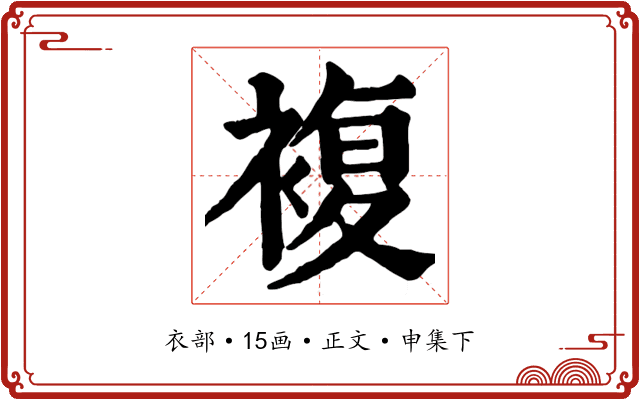 複