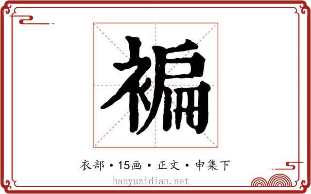 褊