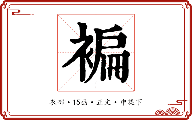 褊