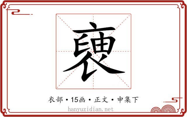 褏