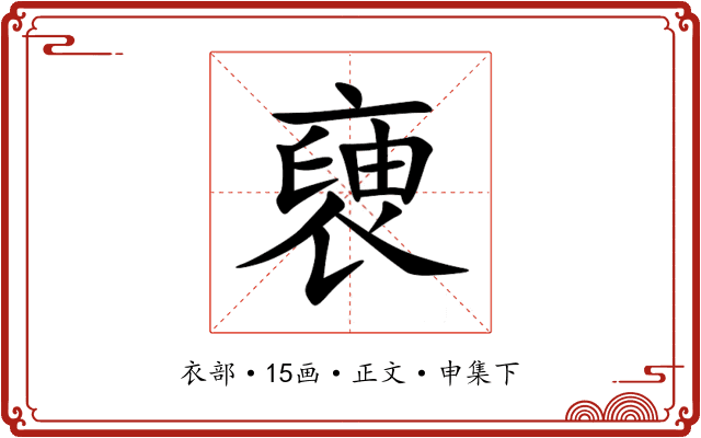 褏