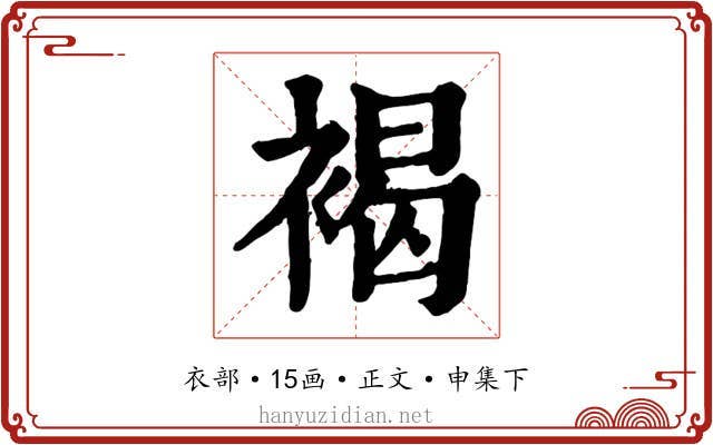 褐