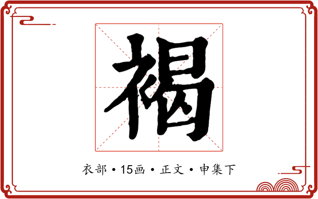 褐