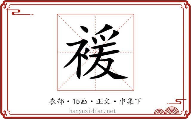 褑