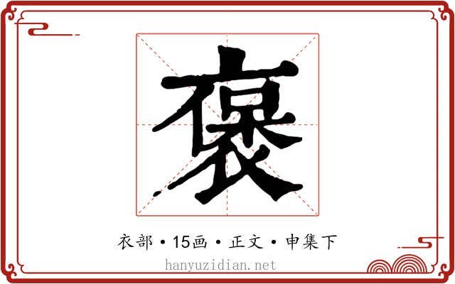 褒