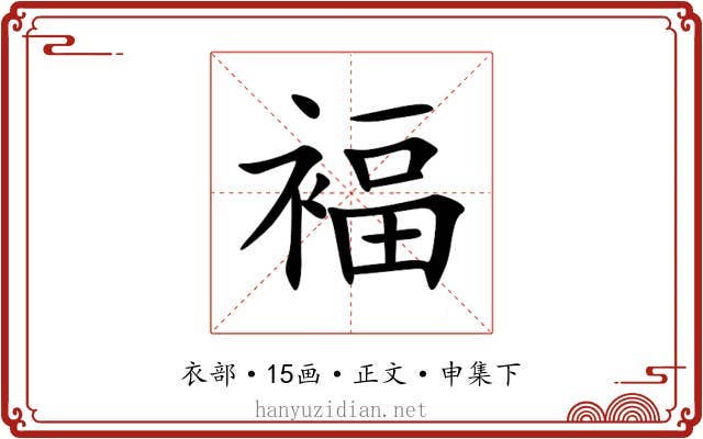 褔