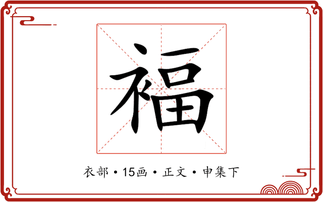 褔