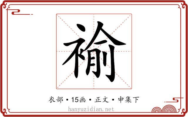 褕