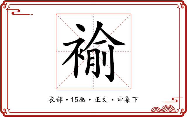褕