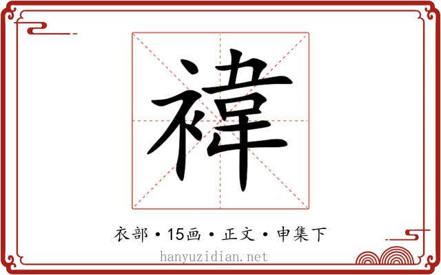 褘