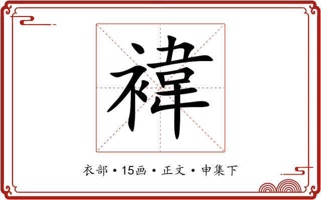 褘