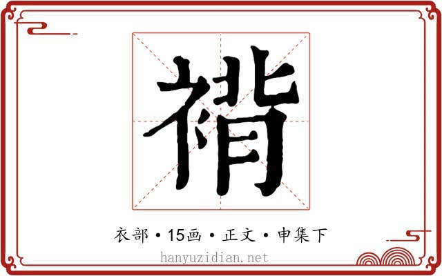 褙