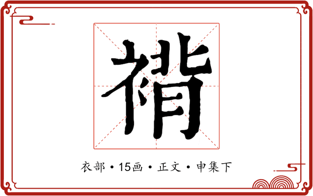 褙